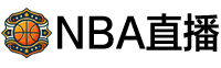 NBA直播